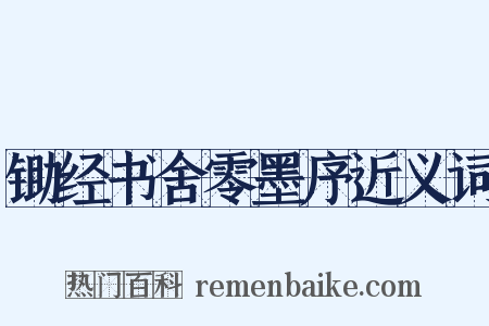 锄经书舍零墨序近义词是什么意思的图片